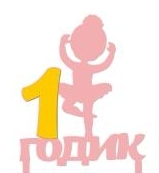 картинка Топпер " 1 годик, розовый", 11*9см  от магазинаАрт-Я