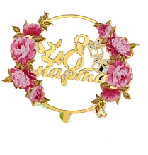 картинка Топпер с цветами «8 марта» розовые хризантемы от магазинаАрт-Я
