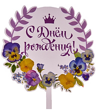картинка Топпер с цветами «С днем рождения» прозрачный с фиолетовой надписью от магазинаАрт-Я