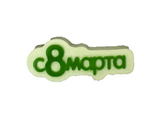 картинка Пластиковая форма "С 8 Марта (надпись)" от магазинаАрт-Я