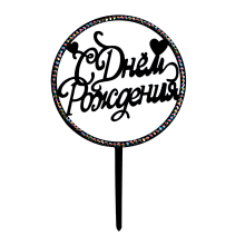 картинка Топпер "С Днём Рождения" круг, со стразами, цвет чёрный от магазинаАрт-Я