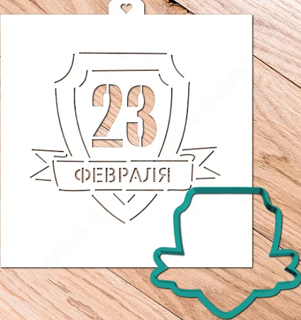 картинка Трафарет+форма «Щит с надписью 23 февраля» от магазинаАрт-Я