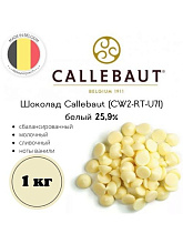 картинка Шоколад белый 25,9% 1кг Callebaut(CW2NV-595) от магазинаАрт-Я